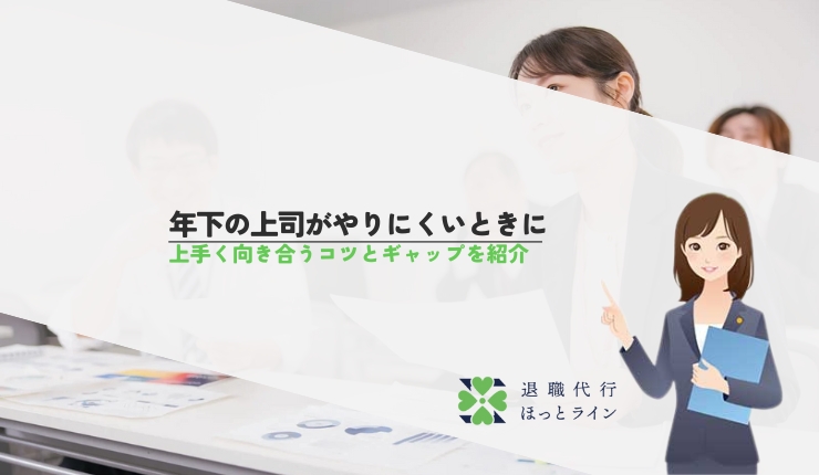 年下の上司がやりにくいときに上手く向き合うコツとギャップを紹介