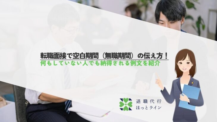 転職面接で空白期間（無職期間）の伝え方！何もしていない人でも納得される例文を紹介