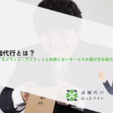 退職代行とは？利用するメリット・デメリットと失敗しないサービスの選び方を紹介