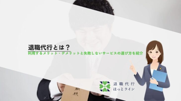 退職代行とは？利用するメリット・デメリットと失敗しないサービスの選び方を紹介