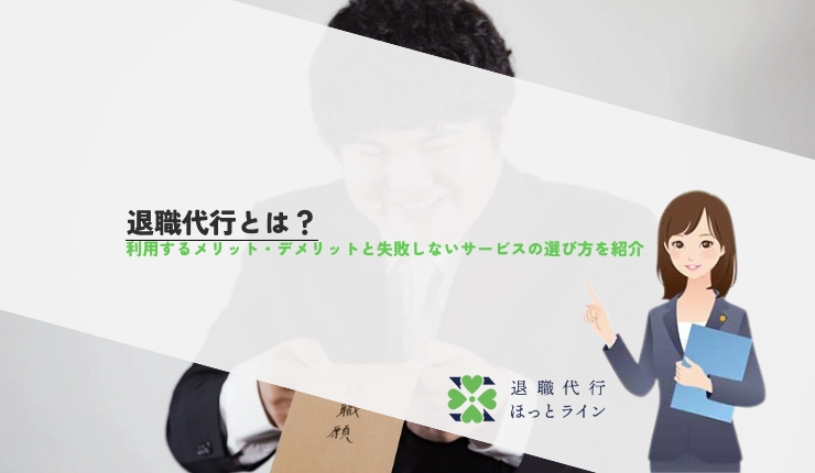 退職代行とは？利用するメリット・デメリットと失敗しないサービスの選び方を紹介