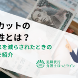 賞与カットの違法性とは？ボーナスを減らされたときの対処法を紹介