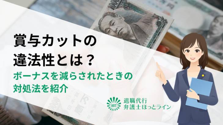 賞与カットの違法性とは？ボーナスを減らされたときの対処法を紹介