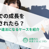 仕事での成長を強要されたら？対処法や違法になるケースを紹介