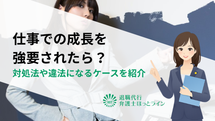 仕事での成長を強要されたら？対処法や違法になるケースを紹介