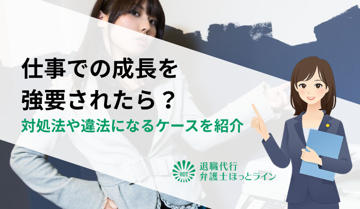 仕事での成長を強要されたら？対処法や違法になるケースを紹介