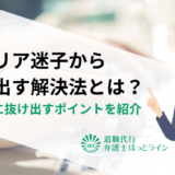 キャリア迷子から抜け出す解決法とは？年齢別に抜け出すポイントを紹介