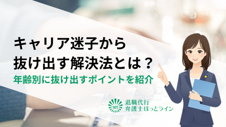 キャリア迷子から抜け出す解決法とは？年齢別に抜け出すポイントを紹介