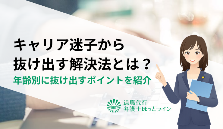 キャリア迷子から抜け出す解決法とは？年齢別に抜け出すポイントを紹介