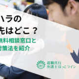 セクハラの相談先はどこ？12つの無料相談窓口と被害の対策法を紹介