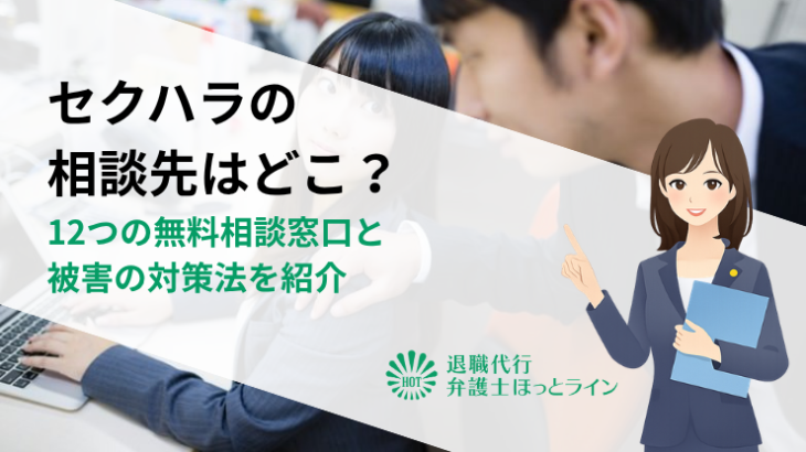 セクハラの相談先はどこ？12つの無料相談窓口と被害の対策法を紹介
