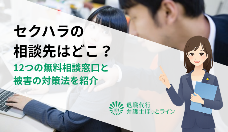 セクハラの相談先はどこ？12つの無料相談窓口と被害の対策法を紹介