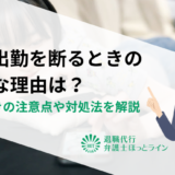 休日出勤を断るときの正当な理由は？断るときの注意点や対処法を解説