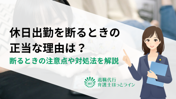 休日出勤を断るときの正当な理由は？断るときの注意点や対処法を解説