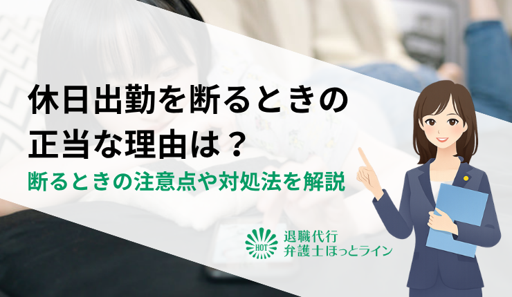 休日出勤を断るときの正当な理由は？断るときの注意点や対処法を解説