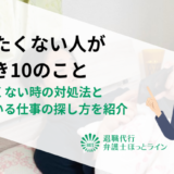 【働きたくない人がすべき10のこと】働きたくない時の対処法と向いている仕事の探し方を紹介