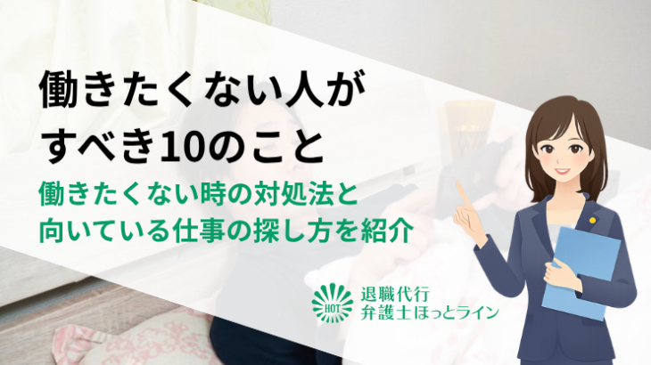 【働きたくない人がすべき10のこと】働きたくない時の対処法と向いている仕事の探し方を紹介