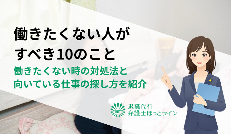 【働きたくない人がすべき10のこと】働きたくない時の対処法と向いている仕事の探し方を紹介