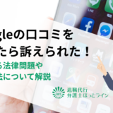 Googleの口コミを書いたら訴えられた！発生する法律問題や対応方法について解説