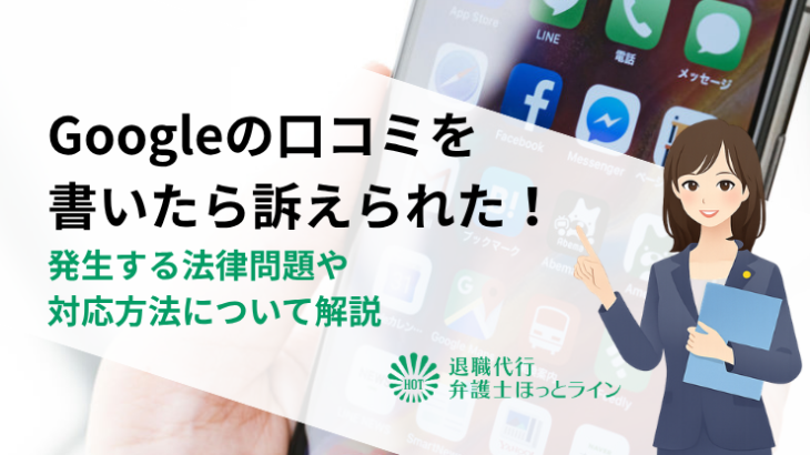 Googleの口コミを書いたら訴えられた！発生する法律問題や対応方法について解説