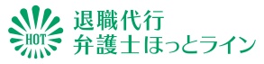 退職代行弁護士ほっとライン