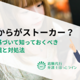どこからがストーカー？法律に基づいて知っておくべき基礎知識と対処法