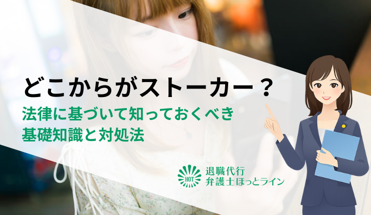どこからがストーカー？法律に基づいて知っておくべき基礎知識と対処法
