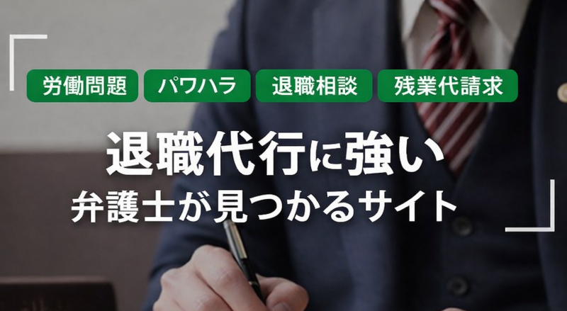退職代行に強い弁護士が見つかるサイト