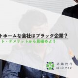 アットホームな会社はブラック企業？メリット・デメリットから見極めよう