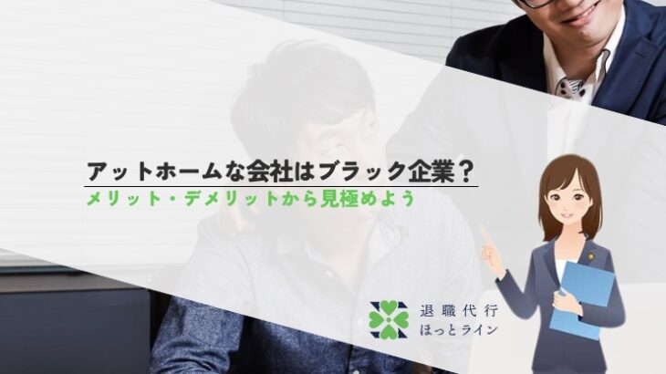 アットホームな会社はブラック企業？メリット・デメリットから見極めよう
