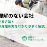 育児理解のない会社で働き続ける方法と転職時の見極め方をわかりやすく解説
