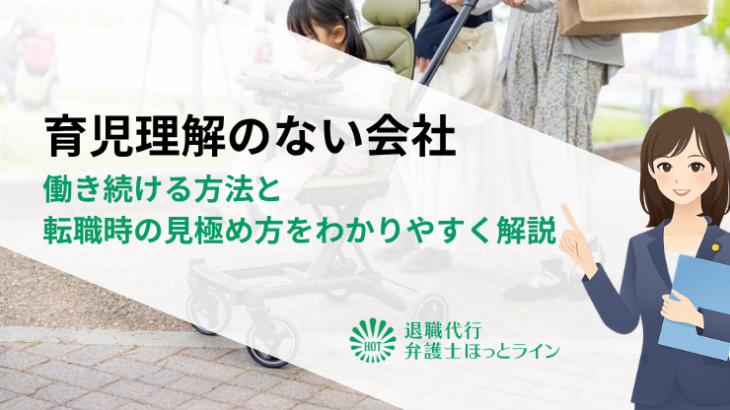 育児理解のない会社で働き続ける方法と転職時の見極め方をわかりやすく解説