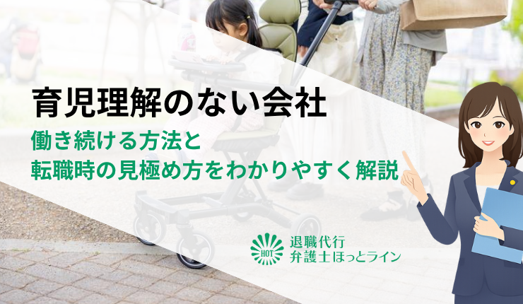育児理解のない会社で働き続ける方法と転職時の見極め方をわかりやすく解説