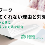テレワークさせてくれない理由と対処法｜認めないときに負担を減らす方法を紹介