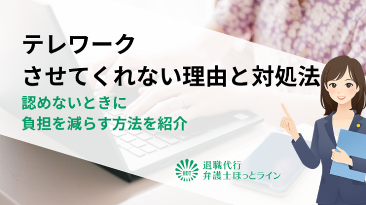 テレワークさせてくれない理由と対処法｜認めないときに負担を減らす方法を紹介
