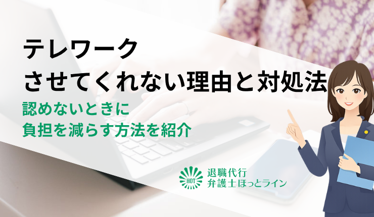 テレワークさせてくれない理由と対処法｜認めないときに負担を減らす方法を紹介
