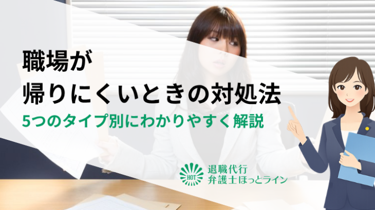 職場が帰りにくいときの対処法｜5つのタイプ別にわかりやすく解説