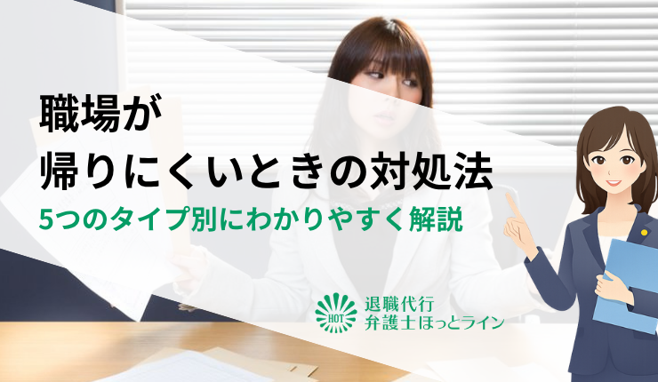 職場が帰りにくいときの対処法｜5つのタイプ別にわかりやすく解説