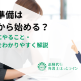 退職準備はいつから始める？時期別にやること・注意点をわかりやすく解説