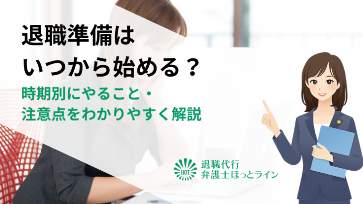 退職準備はいつから始める？時期別にやること・注意点をわかりやすく解説