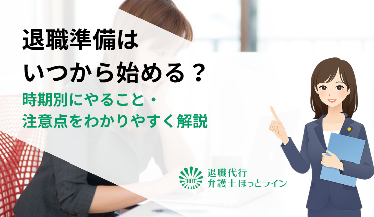 退職準備はいつから始める？時期別にやること・注意点をわかりやすく解説