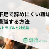 人手不足で辞めにくい職場を円満退職する方法｜よくあるトラブルと対処法