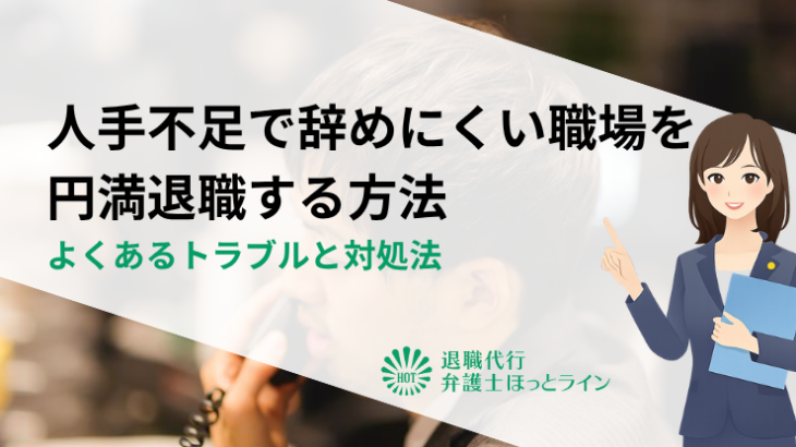 人手不足で辞めにくい職場を円満退職する方法｜よくあるトラブルと対処法