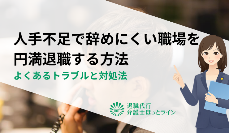 人手不足で辞めにくい職場を円満退職する方法｜よくあるトラブルと対処法