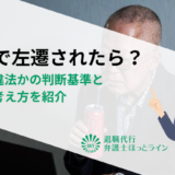 仕事で左遷されたら？正当か違法かの判断基準と今後の考え方を紹介