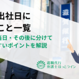 最終出社日にやること一覧｜準備・当日・その後に分けて迷いやすいポイントを解説