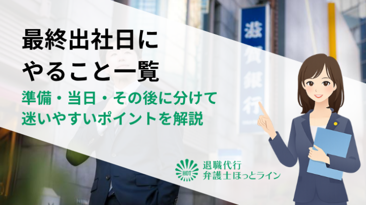 最終出社日にやること一覧｜準備・当日・その後に分けて迷いやすいポイントを解説
