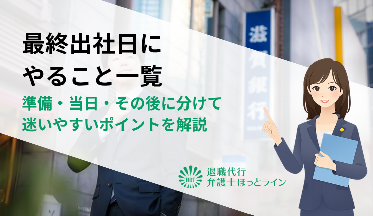 最終出社日にやること一覧｜準備・当日・その後に分けて迷いやすいポイントを解説