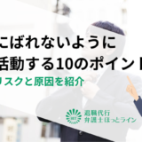 会社にばれないように転職活動する10のポイント｜バレたリスクと原因を紹介
