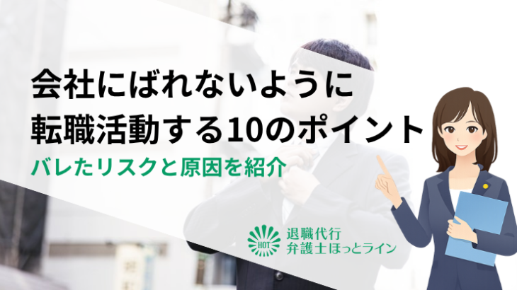 会社にばれないように転職活動する10のポイント｜バレたリスクと原因を紹介